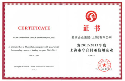 守合同重信用，鑄就企業(yè)信任基石——愛(ài)康集團(tuán)榮膺“上海市守合同重信用企業(yè)”稱號(hào)